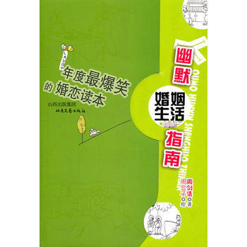 年度爆笑的婚戀讀本 周劍倩,周僉子 繪 9787537832465