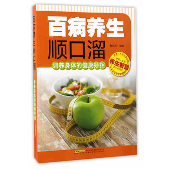 百病養生順口溜——調養身體的健康妙招 9787533770754 安徽科學技術齣版社 pdf epub mobi 電子書 下載