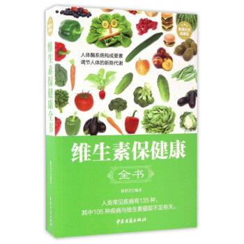 正版★ 維生素保健康全書 平裝 徐碧芳 編著 9787515213620 中醫古籍齣版社 pdf epub mobi 電子書 下載