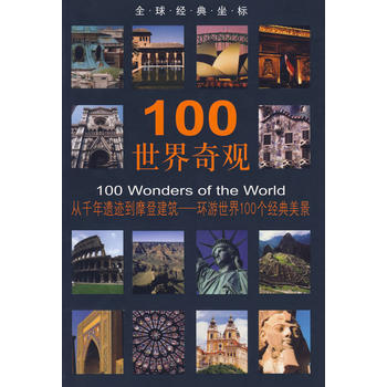 9787501020577 100世界奇观 文物出版社 王云平 pdf epub mobi 电子书 下载