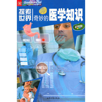 探索世界--奇妙的医学知识 江文 9787537834711 pdf epub mobi 电子书 下载