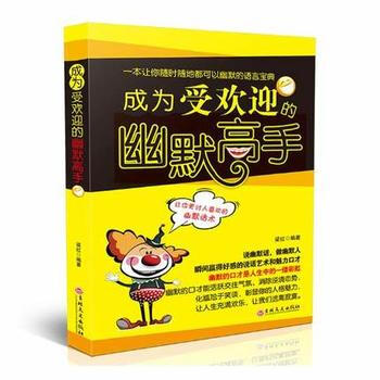 成为受欢迎的幽默高手 9787547239049 吉林文史出版社 pdf epub mobi 电子书 下载