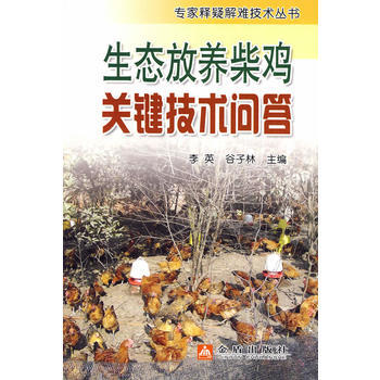 生态放养柴鸡关键技术问答 pdf epub mobi 电子书 下载