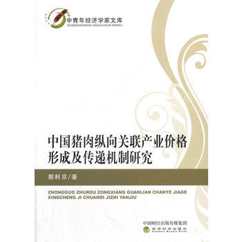 中国猪肉纵向关联产业价格形成及传递机制研究 9787514176162 经济科学出版社 pdf epub mobi 电子书 下载