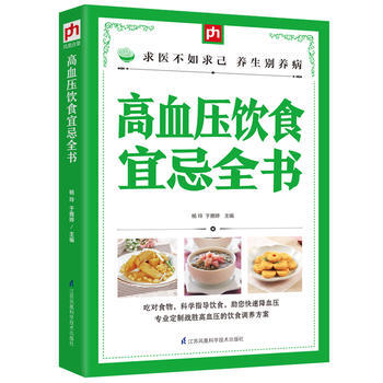 高血壓飲食宜忌全書 9787553767536 江蘇科學技術齣版社 pdf epub mobi 電子書 下載