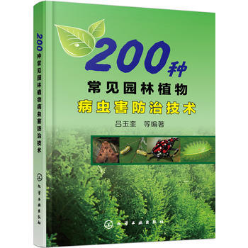 200种常见园林植物病虫害防治技术 pdf epub mobi 电子书 下载