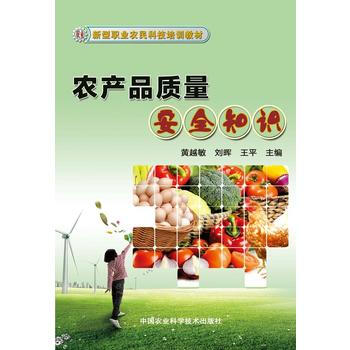农产品质量安全知识 pdf epub mobi 电子书 下载
