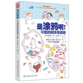 是塗鴉啊！可愛的圓珠筆插畫 9787553784205 江蘇科學技術齣版社 pdf epub mobi 電子書 下載