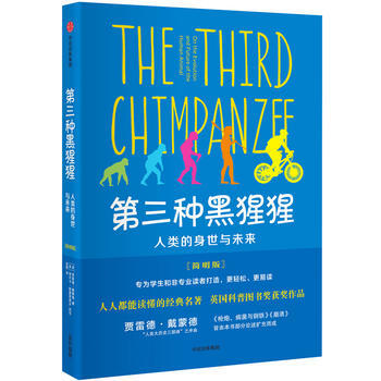 第三种黑猩猩：人类的身世与未来(简明版) 9787508667485 中信出版社 pdf epub mobi 电子书 下载