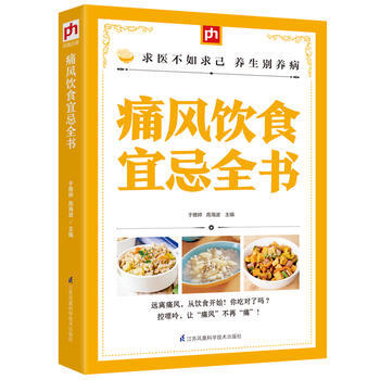 痛風飲食宜忌全書 9787553756400 江蘇科學技術齣版社 pdf epub mobi 電子書 下載