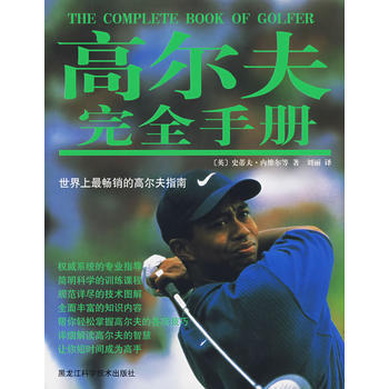 高尔夫完全手册 pdf epub mobi 电子书 下载