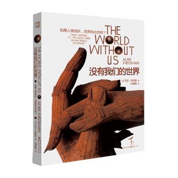 没有我们的世界：如果人类消失，世界将会怎样？ pdf epub mobi 电子书 下载