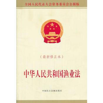 中华人民共和国渔业法-(最新修正本) pdf epub mobi 电子书 下载