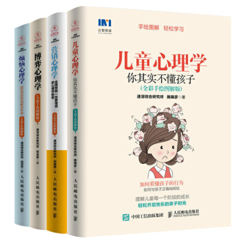 烦恼心理学+儿童心理学+营销心理学+博弈心理学 全4册 全彩手绘图解版 儿童心理学 健康心理培 pdf epub mobi 电子书 下载