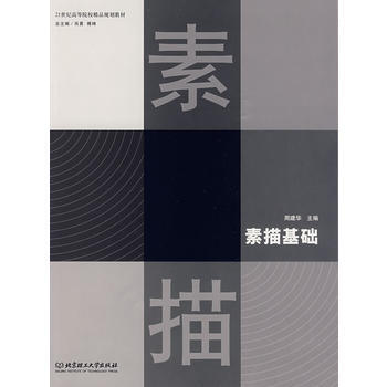 素描基礎 周建華 9787564023102 pdf epub mobi 電子書 下載