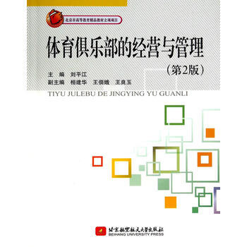 体育俱乐部的经营与管理(第2版) 9787512414501 北京航空航天大学出版社 pdf epub mobi 电子书 下载