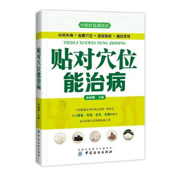 贴对穴位能治病 pdf epub mobi 电子书 下载