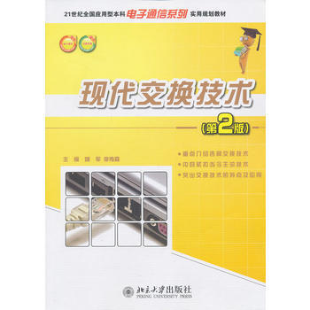 现代交换技术(第2版) 姚军,李传森 9787301188897 pdf epub mobi 电子书 下载