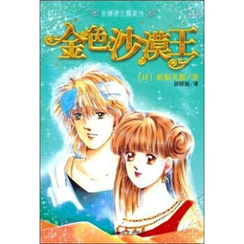 金色沙漠王 [日] 摺原美都；邱妍妮 9787537826181 pdf epub mobi 電子書 下載