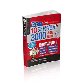 好快!10天背完3000法语单词 pdf epub mobi 电子书 下载