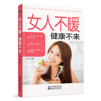 女人不暖健康不來 9787536969339 陝西科學技術齣版社 pdf epub mobi 電子書 下載