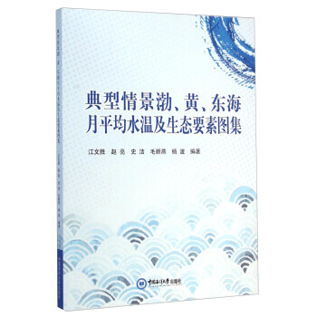典型情景渤.黄.东海月平均水温及生态要素图集 pdf epub mobi 电子书 下载