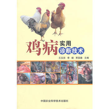 鸡病实用诊断技术 pdf epub mobi 电子书 下载
