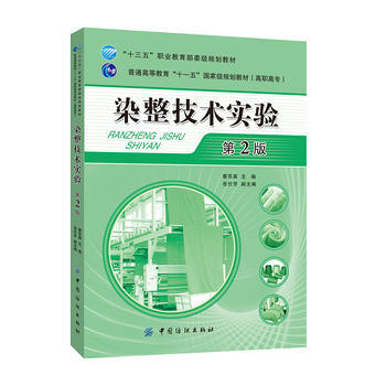 染整技术实验-第2版 pdf epub mobi 电子书 下载