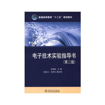 普通高等教育“十二五”規劃教材 電子技術實驗指導書(第二版) pdf epub mobi 電子書 下載