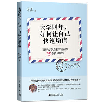 大学四年.如何让自己快速增值-夏烈教授给未来精英的15条真诚建议 pdf epub mobi 电子书 下载