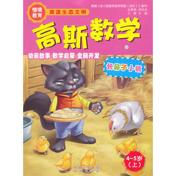 4-5岁(上)-长鼻子小镇-高斯数学 pdf epub mobi 电子书 下载