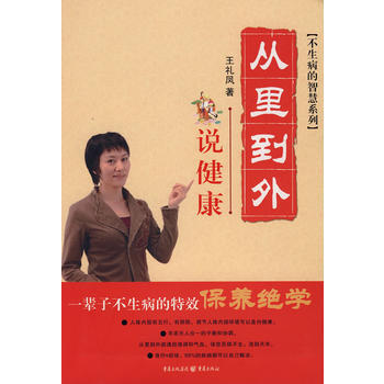 從裏到外說健康 pdf epub mobi 電子書 下載