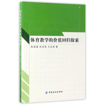 体育教学的价值回归探索 9787518032648 中国纺织出版社 pdf epub mobi 电子书 下载