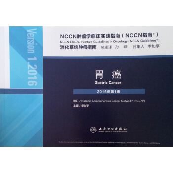 NCCN肿瘤学临床实践指南（NCCN指南）-胃癌(翻译版) 2016年第1版 季加孚 主 pdf epub mobi 电子书 下载