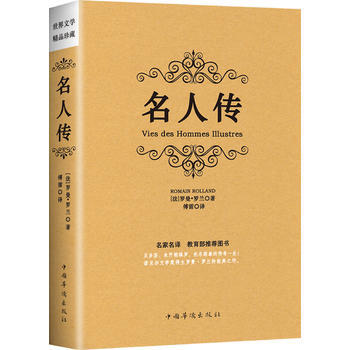 名人传 9787511364210 中国华侨出版社 pdf epub mobi 电子书 下载