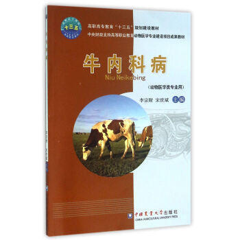 牛内科病-(动物医学类专业用) pdf epub mobi 电子书 下载