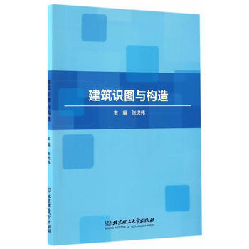 建筑识图与构造 张虎伟 9787568236362 pdf epub mobi 电子书 下载