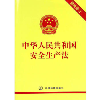 中华人民共和国安全生产法-最新修订 pdf epub mobi 电子书 下载