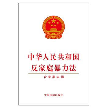 中华人民共和国反家庭暴力法-含草案说明 pdf epub mobi 电子书 下载