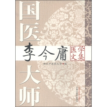 國醫大師李今庸醫學文集 pdf epub mobi 電子書 下載
