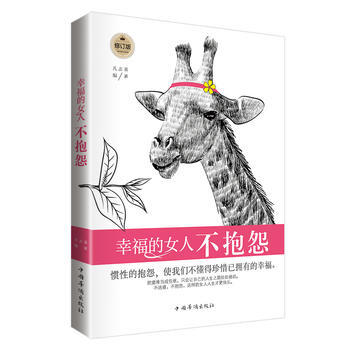 幸福的女人不抱怨-修订版 pdf epub mobi 电子书 下载