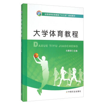 大学体育教程 9787109208629 中国农业出版社 pdf epub mobi 电子书 下载