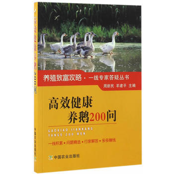 高效健康养鹅200问 pdf epub mobi 电子书 下载