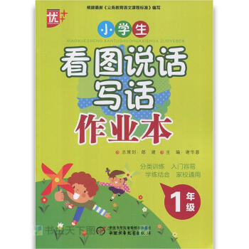 新看图说话写话作业本一年级 少年儿童新闻出版社 1年级 义务教育语文课标 pdf epub mobi 电子书 下载
