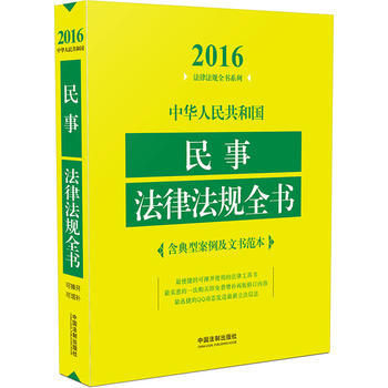 2016-中华人民共和国民事法律法规全书-含典型案例及文书范本 pdf epub mobi 电子书 下载