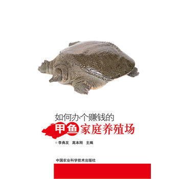 如何办个赚钱的甲鱼家庭养殖场 pdf epub mobi 电子书 下载
