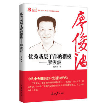 基層乾部的楷模--廖俊波 9787511547118 人民日報齣版社 pdf epub mobi 電子書 下載