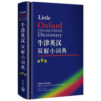 牛津英汉双解小词典(第9版) 牛津外研社英汉汉英词典 英汉汉英双向词典 英语工具书 英语词典 牛津词 pdf epub mobi 电子书 下载