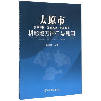 太原市尖草坪区 万柏林区 杏花岭区耕地地力评价与利用 pdf epub mobi 电子书 下载