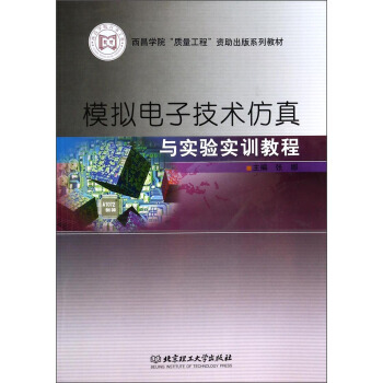 西昌學院質量工程資助齣版係列教材：模擬電子技術仿真與實驗實訓教程 張娜 978756408 pdf epub mobi 電子書 下載